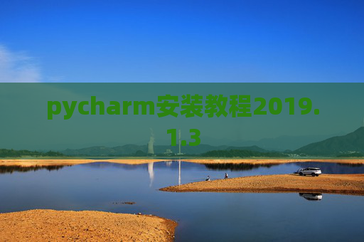 pycharm安装教程2019.1.3